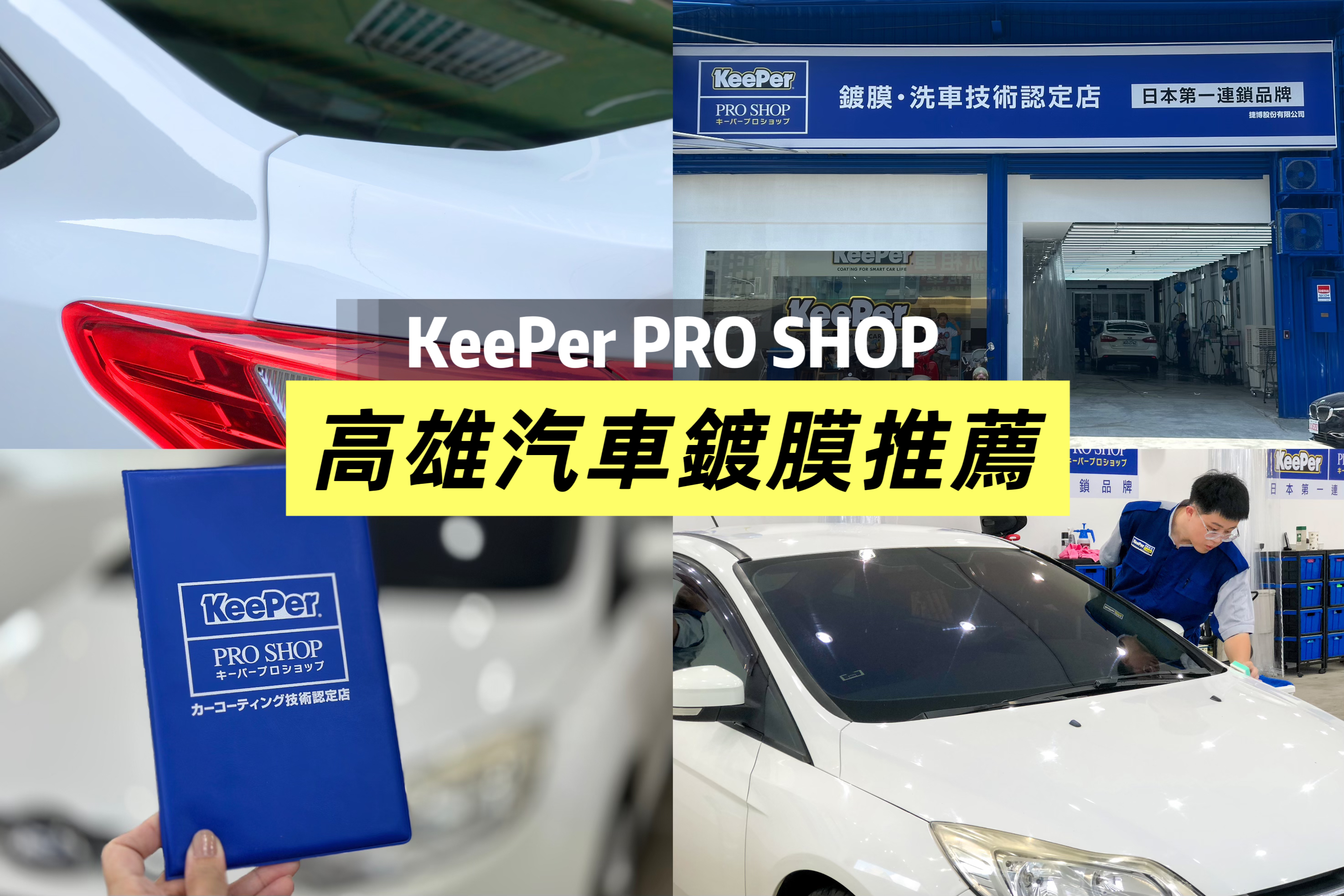 高雄汽車鍍膜推薦KeePer PRO SHOP 左營店。日本第一連鎖品牌。高雄汽車美容、鍍膜、洗車技術認定店。