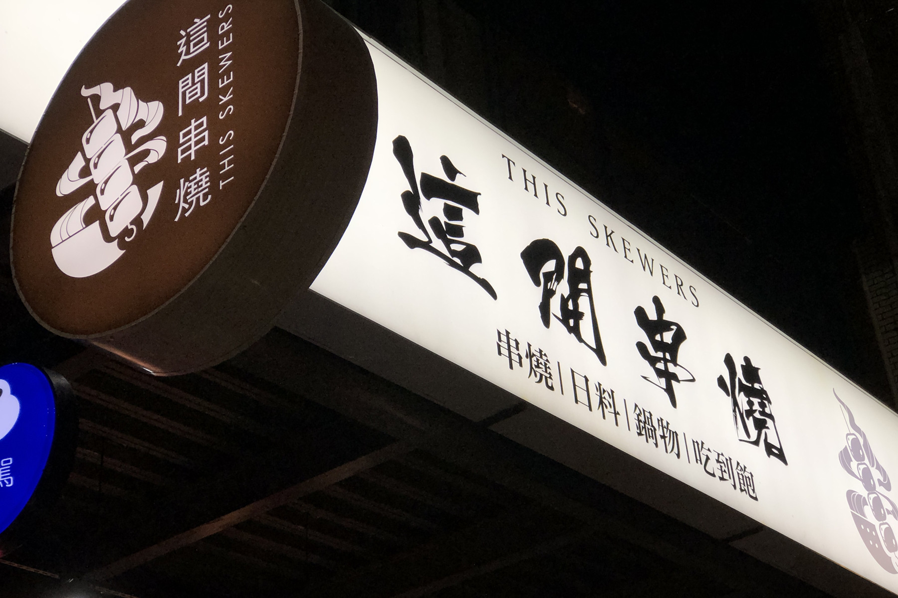 高雄餐廳推薦│這間串燒。串燒、日料、鍋物吃到飽,還有KTV包廂超讚!聚會、宵夜、包場、慶生、尾牙春酒場地。 - 第16張圖 高雄餐廳推薦│這間串燒。串燒、日料、鍋物吃到飽,還有KTV包廂超讚!聚會、宵夜、包場、慶生、尾牙春酒場地。